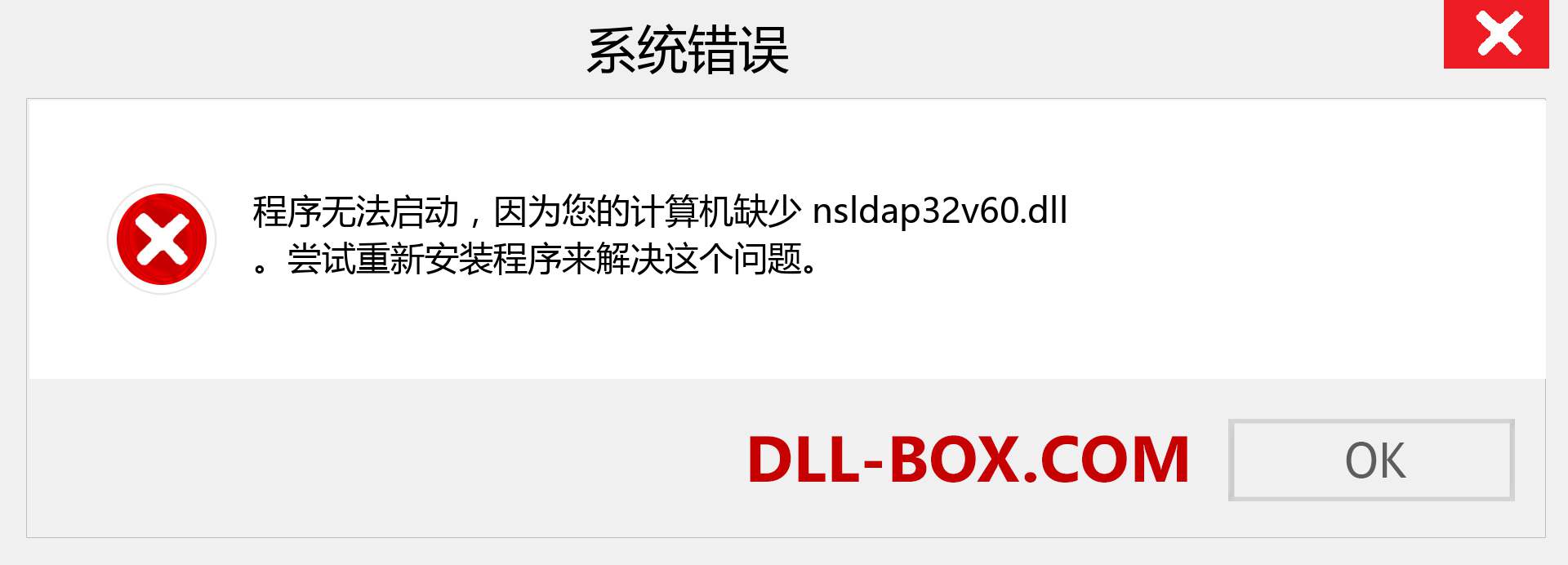 nsldap32v60.dll 文件丢失？。 适用于 Windows 7、8、10 的下载 - 修复 Windows、照片、图像上的 nsldap32v60 dll 丢失错误